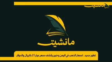 تطور جديد.. أسعار الذهب في اليمن وخبير يكشف سعر عيار 21 بالريال والدولار